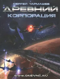 Обложка книги Древний. Корпорация, Сергей Тармашев