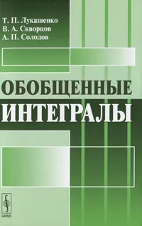 Обложка книги Обобщенные интегралы, Т. П. Лукашенко, В. А. Скворцов, А. П. Солодов