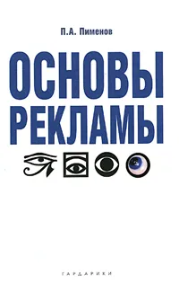 Обложка книги Основы рекламы, П. А. Пименов