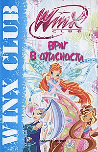 Обложка книги Winx Club. Враг в опасности, Иджинио Страффи, Габриэлла Сантини