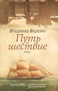 Обложка книги Путь и шествие, Владимир Березин