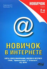 Обложка книги Новичок в Интернете, В. П. Грамотеев, Л. В. Васильева, Р. Г. Прокди