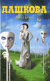 Обложка книги Образ врага, Полина Дашкова