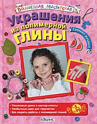 Обложка книги Украшения из полимерной глины, Мария Миронова, Ирина Коваленко
