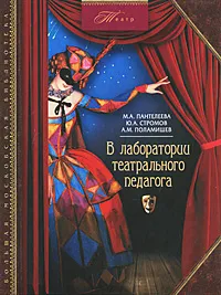 Обложка книги В лаборатории театрального педагога, М. А. Пантелеева, Ю. А. Стромов, А. М. Поламишев