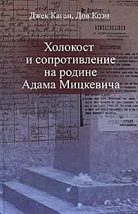 Обложка книги Холокост и сопротивление на родине Адама Мицкевича, Джек Каган, Дов Коэн