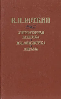 Обложка книги В. П. Боткин. Литературная критика. Публицистика. Письма, В. П. Боткин