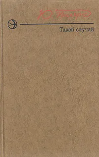 Обложка книги Такой случай, Юрий Пиляр