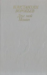 Обложка книги Друг мой Момич, Воробьев Константин Дмитриевич