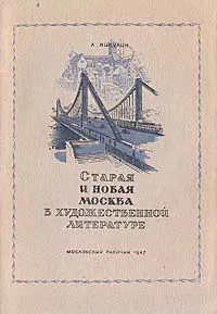 Обложка книги Старая и новая Москва в художественной литературе, Л. Никулин