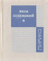 Обложка книги Яков Хелемский. Лирика, Яков Хелемский