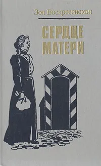 Обложка книги Сердце матери, З. Воскресенская