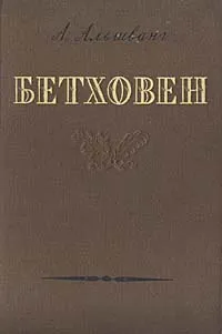 Обложка книги Бетховен, Альшванг Арнольд Александрович