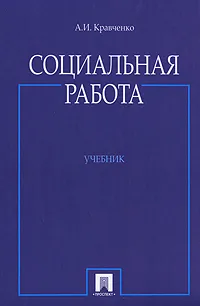 Обложка книги Социальная работа, А. И. Кравченко