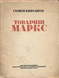 Обложка книги Товарищ Маркс, Семен Кирсанов