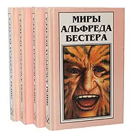 Обложка книги Миры Альфреда Бестера (комплект из 4 книг), Альфред Бестер