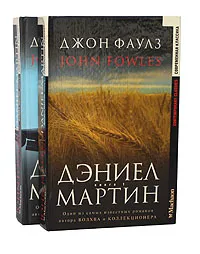 Обложка книги Дэниел Мартин (комплект из 2 книг), Джон Фаулз