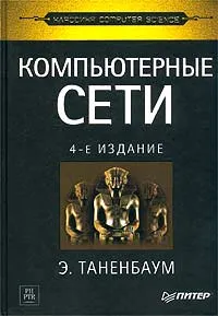 Обложка книги Компьютерные сети, Таненбаум Эндрю