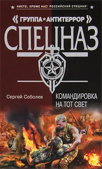 Обложка книги Командировка на тот свет, Соболев Сергей Викторович