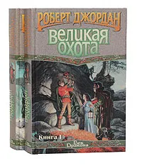 Обложка книги Великая Охота (комплект из 2 книг), Роберт Джордан