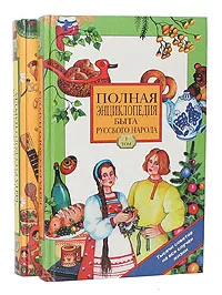 Обложка книги Полная энциклопедия быта русского народа (комплект из 2 книг), Панкеев Иван Алексеевич