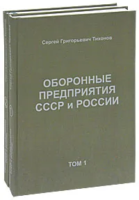 Обложка книги Оборонные предприятия СССР и России (комплект из 2 книг), С. Г. Тихонов