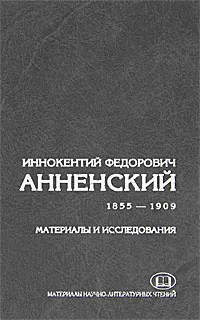 Обложка книги Иннокентий Федорович Анненский. Материалы и исследования. 1855-1909, Сергей Федякин