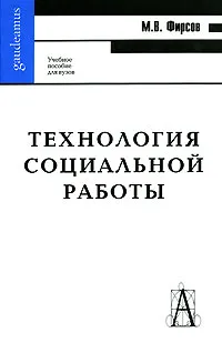 Обложка книги Технология социальной работы, М. В. Фирсов
