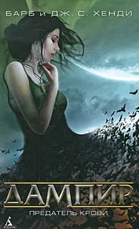 Обложка книги Предатель крови, Барб и Дж. С. Хенди