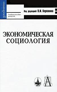 Обложка книги Экономическая социология, Грета Авагян,Раиса Агабекян,В. Демин,Владимир Зубков,О. Ионова,А. Верховин,Владимир Верховин