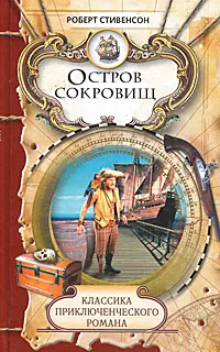 Обложка книги Остров сокровищ, Роберт Стивенсон