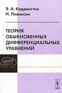 Обложка книги Теория обыкновенных дифференциальных уравнений, Э. А. Коддингтон, Н. Левинсон