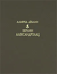 Обложка книги Берлин Александрплац, Альфред Деблин