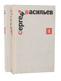 Обложка книги Сергей Васильев. Избранные произведения в 2 томах (комплект из 2 книг), Сергей Васильев