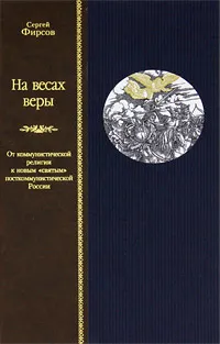 Обложка книги На весах веры. От коммунистической религии к новым 