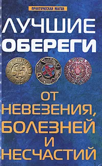 Обложка книги Лучшие обереги от невезения, болезней и несчастий, Е. А. Елецкая