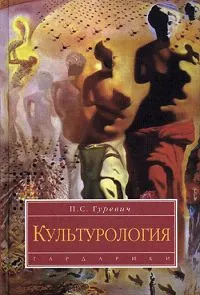 Обложка книги Культурология, П. С. Гуревич