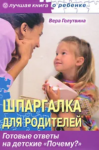 Обложка книги Шпаргалка для родителей. Готовые ответы на детские 