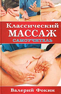 Обложка книги Классический массаж. Самоучитель, Фокин Валерий Николаевич