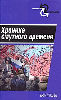 Обложка книги Хроника смутного времени, Вячеслав Дашичев,Геннадий Качура,Сергей Гречишников,Юрий Соколов,Петр Кобелев