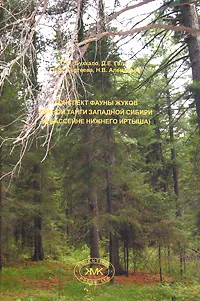 Обложка книги Конспект фауны жуков южной тайги Западной Сибири (в бассейне Нижнего Иртыша), С. П. Бухкало, Д. Е. Галич, Е. В. Сергеева, Н. В. Алемасова