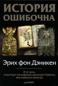 Обложка книги История ошибочна, Эрих фон Дэникен