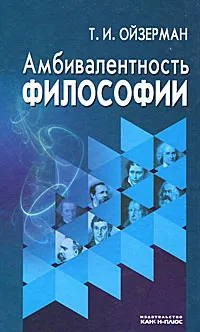 Обложка книги Амбивалентность философии, Т. И. Ойзерман