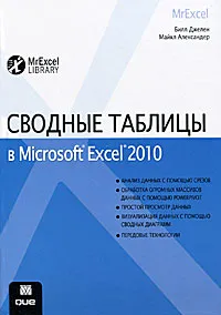 Обложка книги Сводные таблицы в Microsoft Excel 2010, Джелен Билл, Александер Майкл