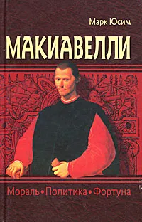 Обложка книги Макиавелли. Мораль, политика, фортуна, Марк Юсим