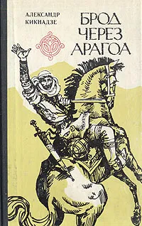 Обложка книги Брод через Арагоа, Александр Кикнадзе