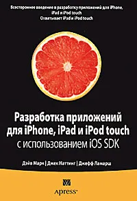 Обложка книги Разработка приложений для iPhone, iPad и iPod touch с использованием iOS SDK, Дэйв Марк, Джек Наттинг, Джефф Ламарш