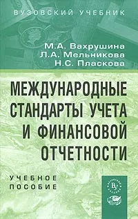 Обложка книги Международные стандарты учета и финансовой отчетности, М. А. Вахрушина, Л. А. Мельникова, Н. С. Пласкова