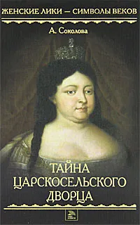 Обложка книги Тайна Царскосельского дворца, А. Соколова