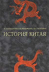 Обложка книги История Китая, Степугина Татьяна Васильевна, Бокщанин Алексей Анатольевич, Непомнин Олег Ефимович